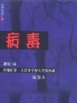 病毒