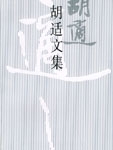 胡适文集(选)