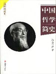 中国哲学简史