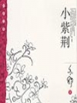 小紫荆