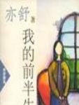 我的前半生