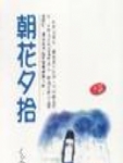 朝花夕拾
