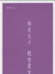 她是女子,我也是女子