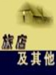 旅店及其他