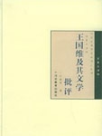 王国维及其文学批评