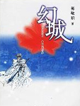 幻城