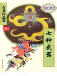七种武器·长生剑