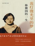 莲灯微光里的梦：林徽因的一生