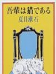 吾輩は猫である