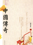 中国传奇