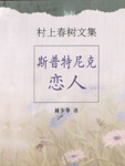 斯普特尼克恋人