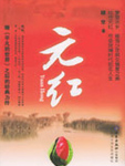元红