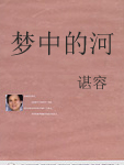 梦中的河