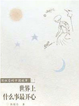 世界上什么事最开心(节选)