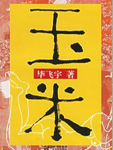 玉米