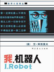 我,机器人