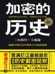 加密的历史:《山海经》大揭秘
