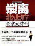 逃离北上广Ⅰ·北京太势利