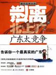 逃离北上广Ⅲ·广东太竞争