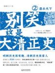 别笑,这是大清正史2·鏖兵天下