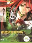 魔法师的幸福时光6·叶脉