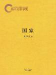 易中天中华史·国家