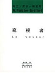 窥视者