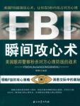 FBI瞬间攻心术