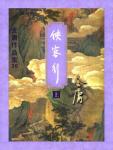 侠客行