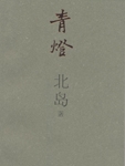 青灯