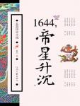 1644,帝星升沉