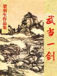 武当一剑