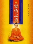 觉悟之道