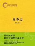 易中天中华史·青春志
