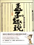 孟子趣说1·用历史擦亮思想