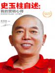 史玉柱自述·我的营销心得