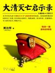 大清灭亡启示录(1894-1911)