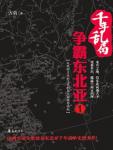 千年乱局：争霸东北亚1