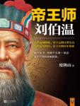 帝王师·刘伯温