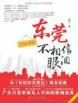 东莞不相信眼泪