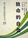 致命的自负