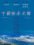 中国治水史诗