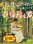 七鹊图之谜