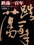 跌荡一百年·中国企业1870-1977（上）
