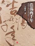 浩荡两千年·中国企业公元前7世纪——1869年