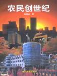 农民创世纪