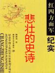 悲壮的史诗·红四方面军纪实