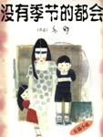 没有季节的都会