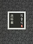 连环套
