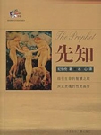 先知